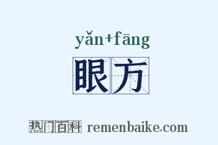 眼方是什么意思的图片